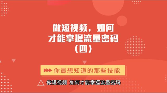 做短视频如何才能掌握流量密码(四)