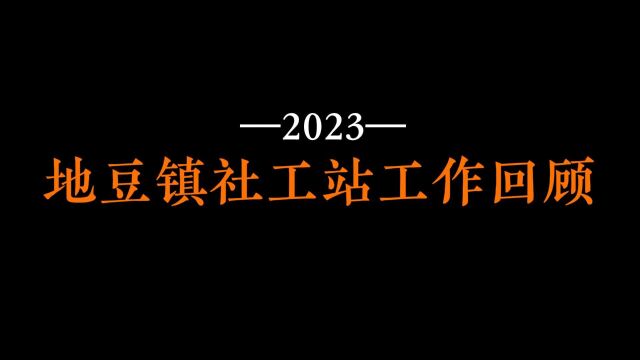 地豆镇社工站2023年度回顾