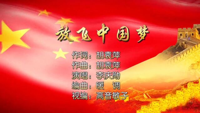 放飞中国梦MV词曲:胡袁萍,演唱:李庆勋