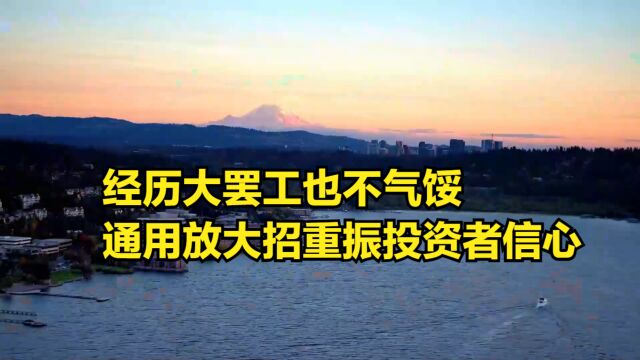 重振投资者信心!经历大罢工也不气馁,通用汽车开始放大招