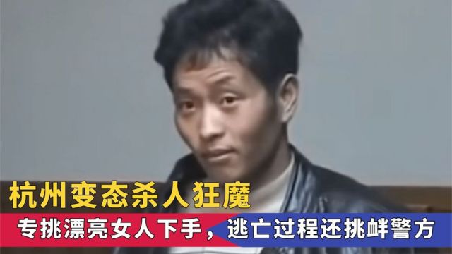 杭州冷血狂魔刘超,杀人烹尸无恶不做,潜逃5年作案写信挑衅警方