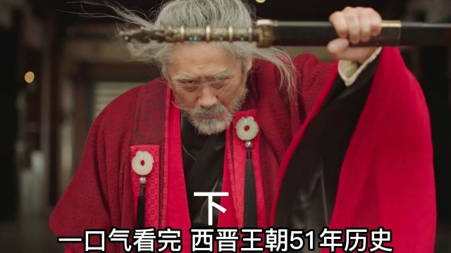 一口气看完西晋王朝51年历史,八王之乱永嘉之变下 #历史 #西晋王朝 #西晋四帝