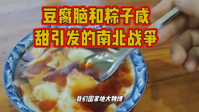 豆腐脑和粽子甜咸引发南北之争