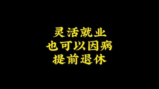 因病提前退休#病退 #社保 #退休