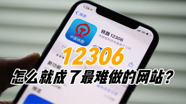 斥资10个亿全球招标,结果没人敢接,12306网站有多难建?