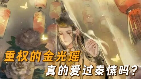 魔道祖师：为金光瑶生下孩子的她，到底有没有走进丈夫的心？_高清1080P在线观看平台_腾讯视频