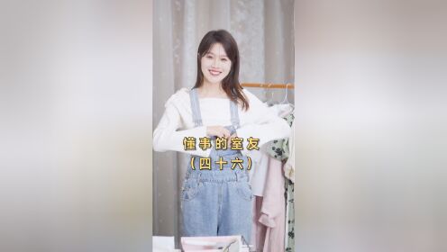 社交有分寸感室友关系更加分哦_高清1080P在线观看平台_腾讯视频