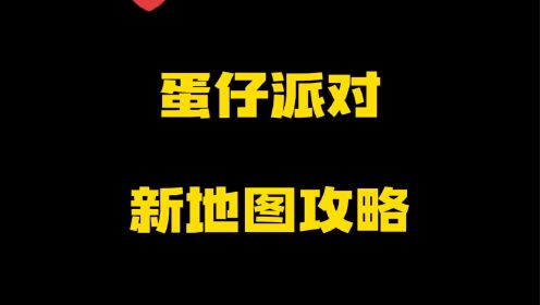 蛋仔派对新地图攻略_高清