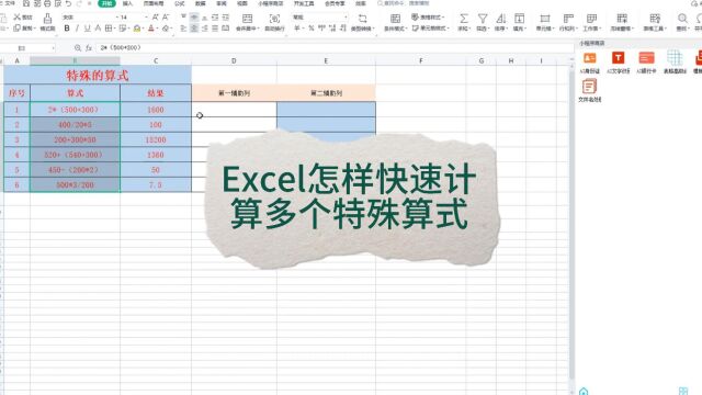 excel怎样快速计算多个特殊算式