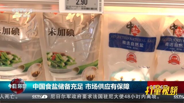 中国盐业协会:中国食盐储备充足,产能稳定,市场供应有保障