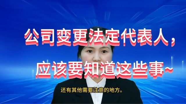 在江苏昆山关于公司法定代表人变更,这些问题你需要了解!#注册公司 #代理记账 #昆山小当家财税