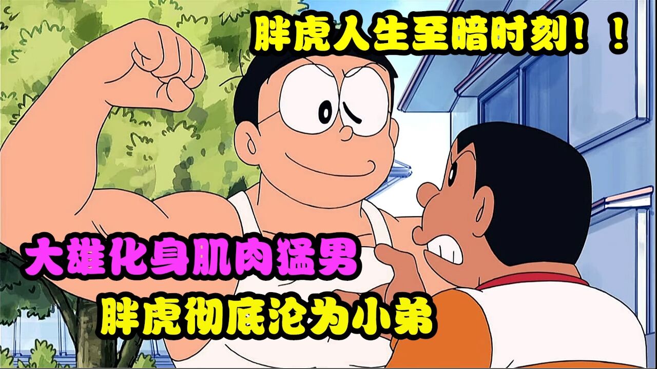 大雄化身肌肉猛男,胖虎彻底沦为小弟