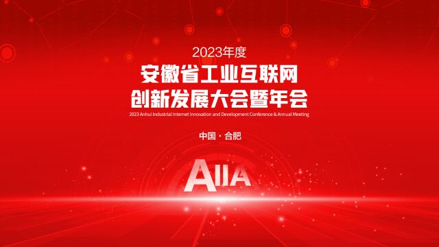 2023年度安徽省工业互联网创新发展大会暨年会在合肥举行