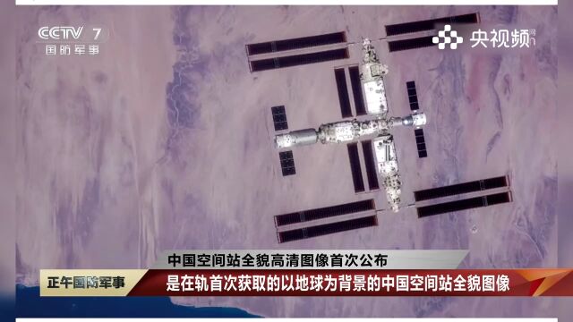 中国空间站全貌高清图像首次公布,首次获取的以地球为背景的,中国空间站全貌图像