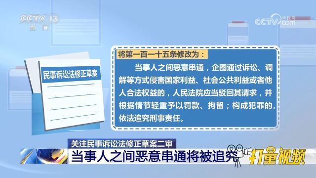 关注民事诉讼法修正草案二审!当事人之间恶意串通将被追究