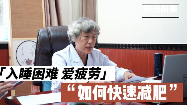 37岁女性入睡困难,爱疲劳,如何快速减肥?