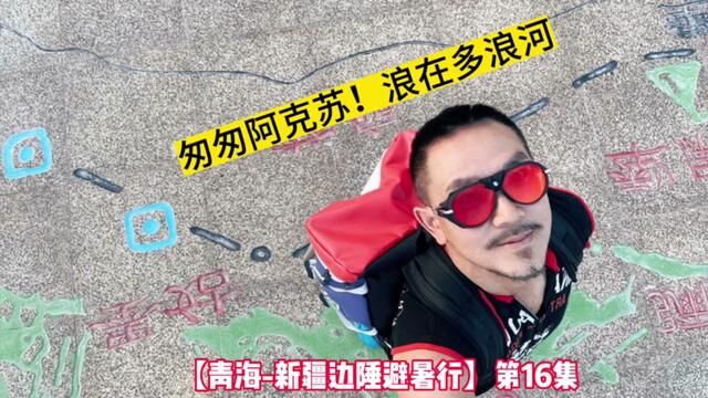 匆匆阿克苏!浪在多浪河 【青海新疆边陲避暑行】第16集 #阿克苏 #新疆美食 #多浪河 #行走40国 #跟行走40国看世界