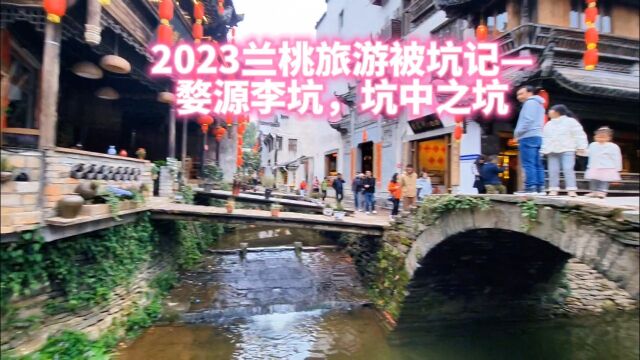 兰桃2023旅游踩坑记,坑中之坑,婺源李坑#旅行推荐官 #婺源李坑 #网红景点打卡