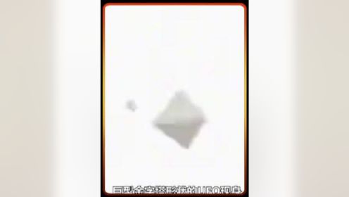 美国发现金字塔形UFO，被炮击中后冒白烟，我国也出现过？