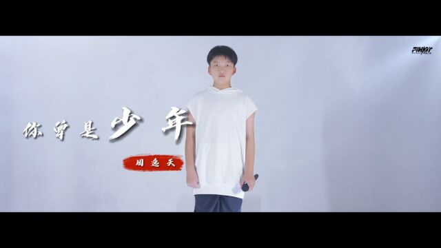 FINDY小歌手——周逸天《你曾是少年》