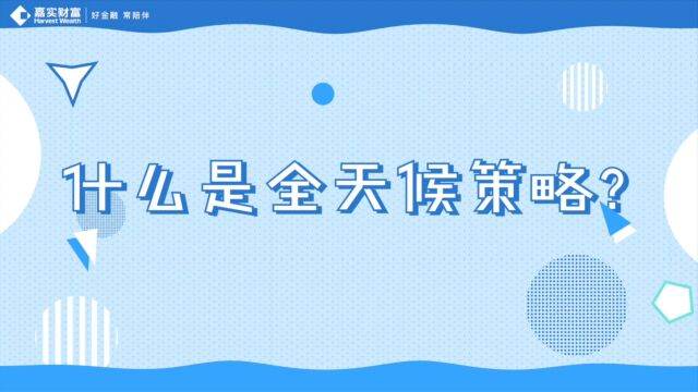 【全天候策略8问8答】第一问什么是全天候策略?