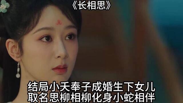 《长相思》:结局小夭奉子成婚,生下女儿取名思柳,相柳化身小蛇相伴.