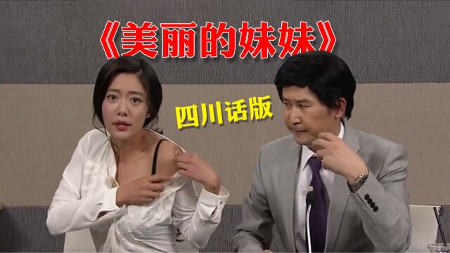 多看一眼就会爆炸!《美丽的妹妹》四川方言版