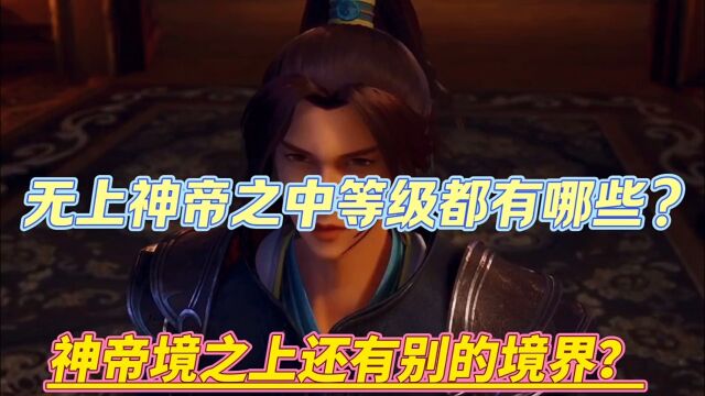 无上神帝:等级如何划分?神帝境之前还有更高境界?