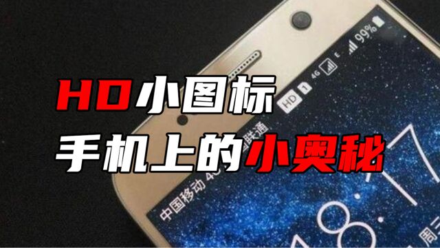 屏幕上方的“HD”代表什么?你的手机有这个图标吗?