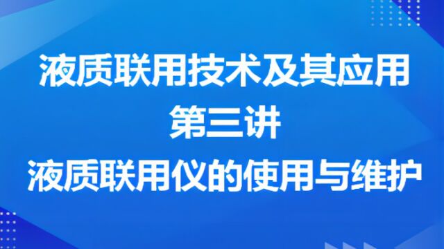 第三讲 液质联用仪的使用与维护