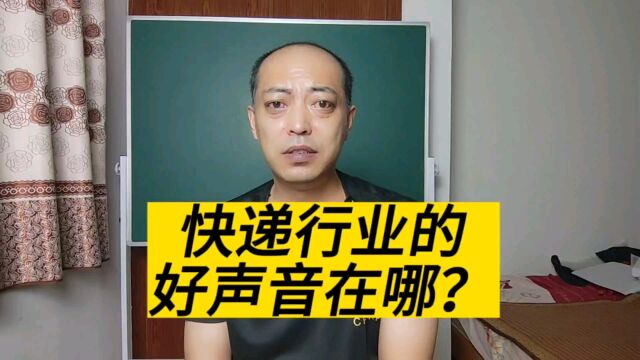 为何很多人不认同快递行业的好声音?