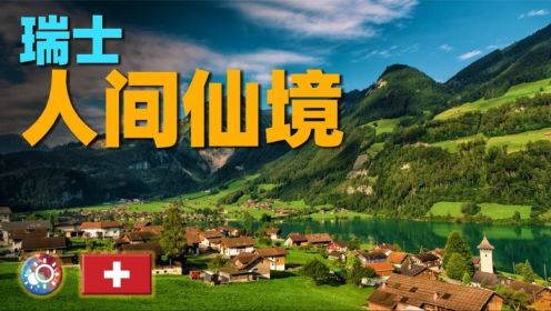 7分钟看遍瑞士：你不能错过的这20处风景，仿佛人间仙境！