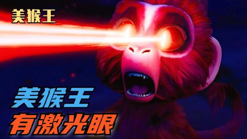 【小久的动画电影大计划】奇葩美猴王一出生就拥有激光眼！甚至差点把玉帝的天庭射塌！