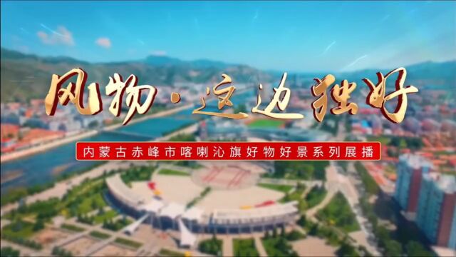 赤峰市喀喇沁旗—风景这边独好(来源:CFRTV新闻综合频道)