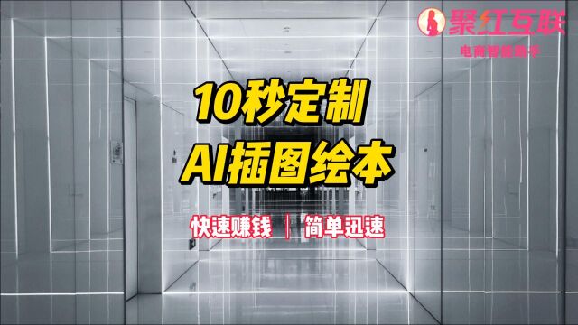 10秒就能定制AI插图绘本故事书