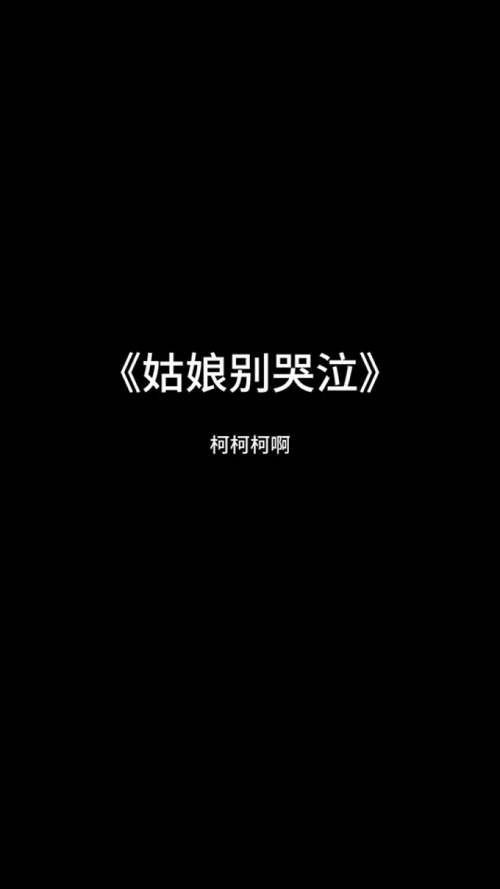 姑娘为何你要放声哭泣 姑娘别哭泣 绿洲寻声季 翻唱 腾讯视频}