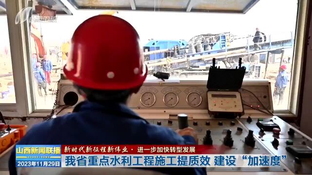 山西省重点水利工程施工提质效 建设“加速度”