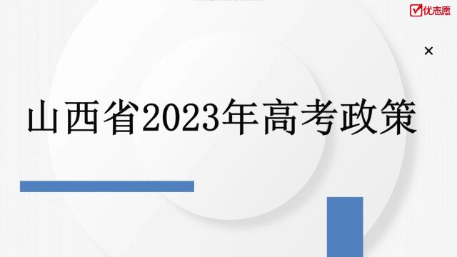 山西2023年高考政策解读及报考建议