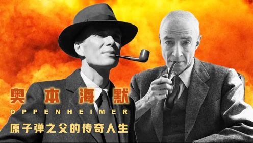 第01集 原子弹之父：天才奥本海默与曼哈顿计划