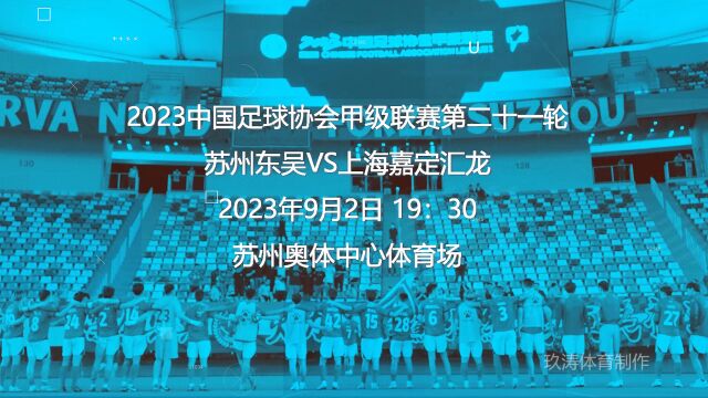 2023赛季中甲联赛第21轮苏州东吴VS上海嘉定汇龙赛前预告