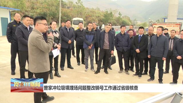 曾家冲垃圾填埋场问题整改销号工作通过省级核查