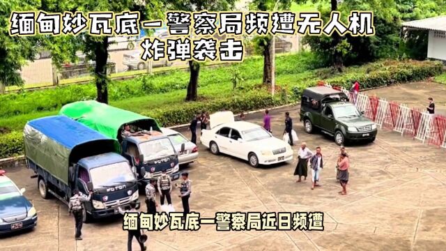 无人机袭击缅甸「诈骗基地」:警察局遇袭5人丧生,调查揭开庞大网络诈骗黑幕