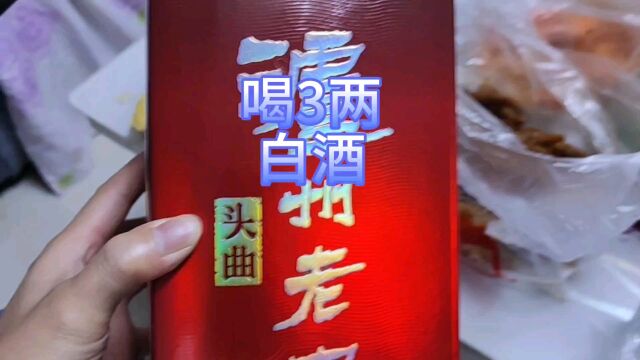 馋白酒了想喝点儿,喝三两白酒,看看喝完白酒后血糖会是多少?