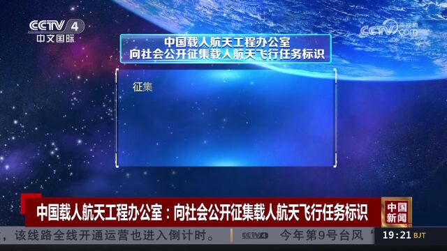 中国载人航天工程办公室:向社会公开征集载人航天飞行任务标识