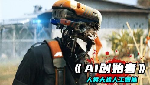 2023最新科幻大片《AI创世者》，视觉效果炸裂，画面真实而震撼！