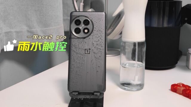 一加ace2 pro雨水触控到底是不是鸡肋? 