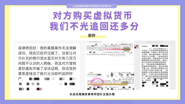 上海婚姻家事律师梁聪:对方购买虚拟货币,我们不光追回,还多分!