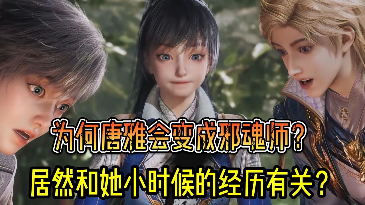 为何唐雅会变成邪魂师？居然和她小时候的经历有关？_腾讯视频