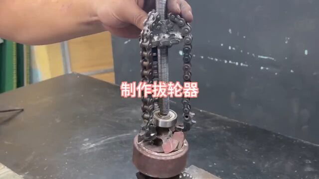 报废的摩托车链条和牙盘齿轮竟然被小伙制作成拔轮神器, 太有才了!