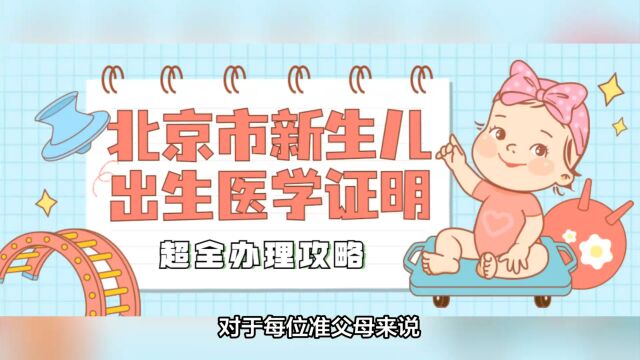 北京新生儿出生医学证明可以线上办理了!办理时间、办理材料、办理流程2023